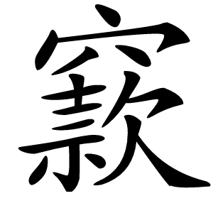 窾字字形图片