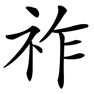 祚字字形图片