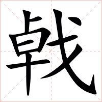㦸字字形图片