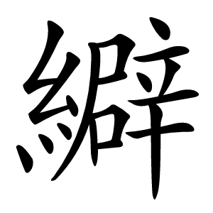 䌟字字形图片