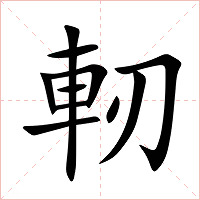 軔字字形图片