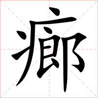 㾿字字形图片