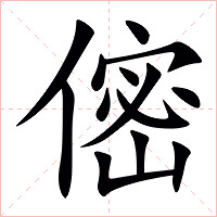 㑻字字形图片
