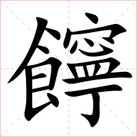 䭢字字形图片