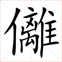 㒧字字形