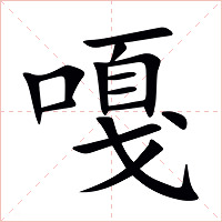 嘎字字形图片