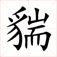 貒字字形