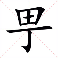 甼字字形