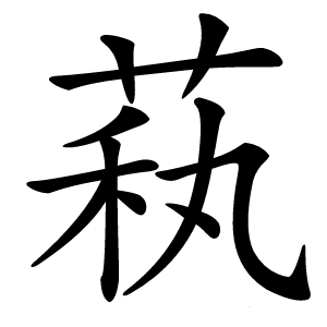 萟字字形图片