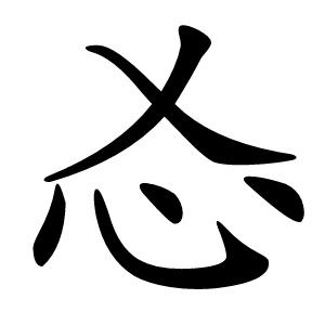㣻字字形图片