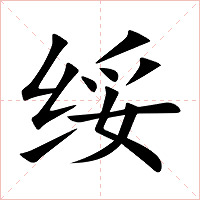 绥字字形图片