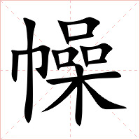 幧字字形图片