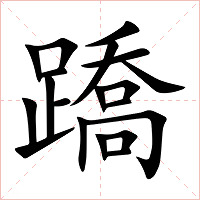 蹻字字形图片
