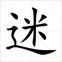 迷字字形图片