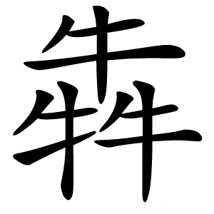 犇字字形图片