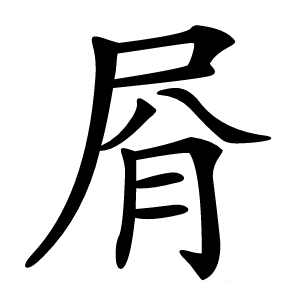 㞕字字形图片