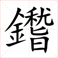 鑙字字形图片
