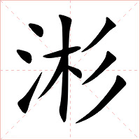 涁字字形图片