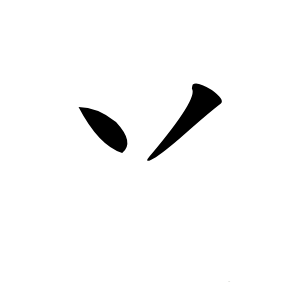 丷字字形图片