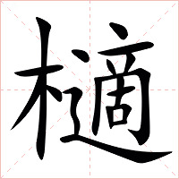 㰅字字形图片