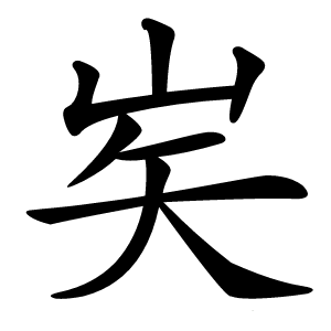 㞺字字形图片