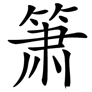 箫字字形图片