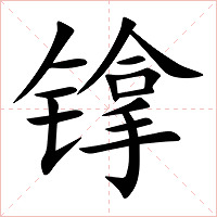 镎字字形图片