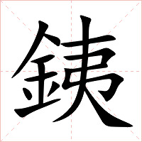 銕字字形图片