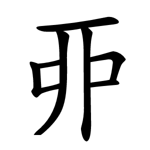 丣字字形