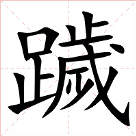 䠩字字形图片