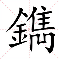 鐫字字形图片