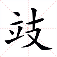 攱字字形