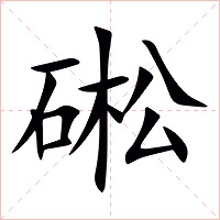 硹字字形图片