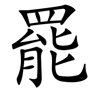 罷字字形图片