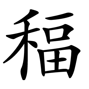 稫字字形图片