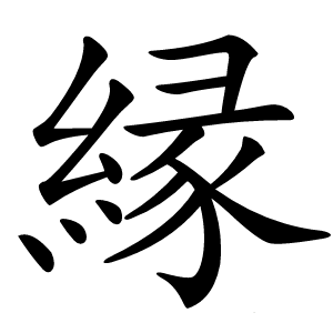 縁字字形图片