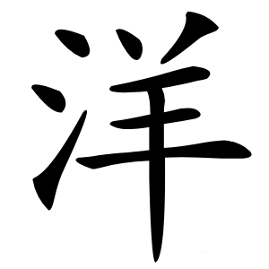 洋字字形图片