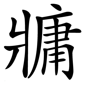 牅字字形图片