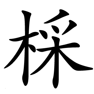 棌字字形