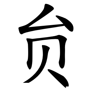 贠字字形