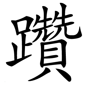 躦字字形图片