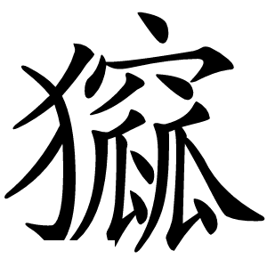 㺠字字形