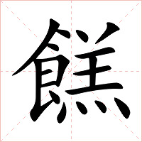 餻字字形图片