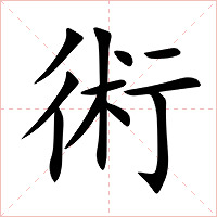 術字字形