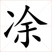 凃字字形图片