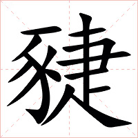 䝊字字形图片
