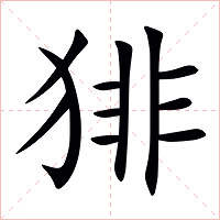 猅字字形图片