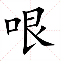 哏字字形图片