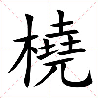 橈字字形图片