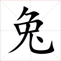 兔字字形图片